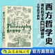 后浪官方正版 西方哲學(xué)史第9版 大學(xué)西方哲學(xué)史課程教材任選 以歷史為線索編排的哲學(xué)入門書籍 西方哲學(xué)史