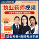 執(zhí)業(yè)藥師2025年考中藥白寶書 西藥學(xué)視頻課程 中藥學(xué)網(wǎng)課 一本通講義 歷年真題 習(xí)題庫 執(zhí)業(yè)藥師【中藥學(xué)全4科】 沖刺班【沖刺提分卷+沖刺課+題庫】