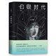 王小波時(shí)代三部曲無刪減黃金時(shí)代 白銀時(shí)代 黑鐵時(shí)代全集經(jīng)典著作 白銀時(shí)代