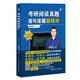 【現(xiàn)貨】【官方正版】考研閱讀真題逐句逐題超精講（提高版） 英語一 /頡斌斌