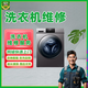 海信滾筒洗衣機維修/壁掛波輪/烘干機/美諾/容聲/倍科不通電不脫水漏水安裝清洗/同城售后上門(mén)服務(wù) 容聲洗衣機維修服務(wù)-立即預約 全國服務(wù)