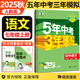 【自選】2025秋新五年中考三年模擬七年級上下冊53五三語(yǔ)文數學(xué)英語(yǔ)生物地理歷史道德與法治部編人教版初一練習冊 五三七年級上語(yǔ)文 人教版【25秋新版】