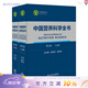 中國營(yíng)養科學(xué)全書(shū) 第2版全2冊 食物營(yíng)養配餐成分衛生中國居民膳食指南2021版治療健康管理中老年三高人民衛生出版社中國食物成分表營(yíng)養學(xué)書(shū)籍