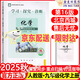 2025秋學(xué)習探究診斷 九年級化學(xué)上冊 第16版 學(xué)探診人教版 9年級初三化學(xué)上冊中學(xué)教輔練 北京西城 全新正版