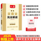 一本高中文言文完全解讀全一冊必修+選擇性必修 2026版高考語文古詩文高一二三古代文學(xué)必背古詩詞閱讀題