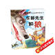 代代相傳的經(jīng)典故事繪本*東郭先生和狼