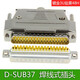 炬信科技（JUXIN） DB37公母焊接頭37針45度37芯插頭37P連接器接插件90度L型直彎頭 鍍金實(shí)心針公頭+鋅合金外殼