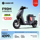 九號(hào)（Ninebot）電動(dòng)車遠(yuǎn)行者F90M電動(dòng)長(zhǎng)續(xù)航自行車【門(mén)店自提】 到門(mén)店選顏色
