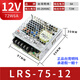 明緯（MEANWELL）臺灣LRS開關(guān)電源220轉(zhuǎn)直流24V12V5伏50W100W200W350W600變壓器48V LRS-75-12/12V6A