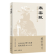 【官方正版-現(xiàn)貨速發(fā)】寒窯賦+漁樵問對(duì) 寒門逆襲道破先機(jī)的千古文章 打開認(rèn)知讀懂規(guī)則普通人的成事法則 寒窯賦