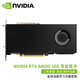 英偉達(dá)（NVIDIA）RTX A4000 16G GDDR6支持VR/AI加速建模渲染專業(yè) RTX A4000 16G(工業(yè)包裝) 普通發(fā)票