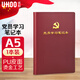 優(yōu)和（UHOO）黨員學(xué)習筆記本 黨員筆記本 A5/100張 1本裝 皮面商務(wù)筆記會(huì )議記錄日記本 紅棕色0004