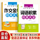 【京東快遞】小學(xué)生詞語(yǔ)積累大全+作文金句歸類(lèi)大全好詞好句好段優(yōu)美句子素材大全三四五六年級語(yǔ)文同步寫(xiě)作技巧方法高分句子段落摘抄范文精選 閱讀狂歡節 書(shū)香節 京倉直配 語(yǔ)文積累大全【詞語(yǔ)積累+作文金句】2