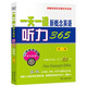 一天一課新概念英語(yǔ)聽(tīng)力365（第1冊(cè)）