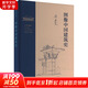 圖像中國建筑史 生活·讀書·新知三聯(lián)書店 梁思成 著 梁從誡 譯 書籍 圖書