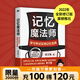 記憶魔法師 學(xué)習(xí)考試實用記憶寶典 2022年全新修訂版重磅推出 世界腦力錦標賽總教練 袁文魁教你成為自己的記憶魔法師