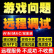 電腦游戲調(diào)試卡頓優(yōu)化掉幀提升游戲幀數(shù)絕地求生電腦調(diào)試csgo永劫無(wú)間電腦調(diào)試遠(yuǎn)程電腦游戲調(diào)試筆記本 電腦游戲優(yōu)化5