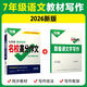 2026萬(wàn)唯中考名校滿分作文初中七年級(jí)八年級(jí)九年級(jí)語(yǔ)文英語(yǔ)教材寫(xiě)作技巧初一初二初三中考語(yǔ)文中考英語(yǔ)高分作文 26版【七年級(jí)】教材寫(xiě)作名校高分作文 語(yǔ)文