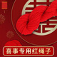 夢(mèng)橋手編中粗毛線大紅色結(jié)婚喜事喬遷喜被五彩繩紅繩紅毛線繩