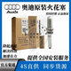 原廠進(jìn)口火花塞2.0TA4LQ5Q3A5A6LA3Q7Q8A8奧迪原廠火花塞3.6排量 奧迪原裝火花塞 2.0T排量（4支）