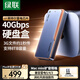 綠聯(lián)40Gbps硬盤盒 兼容雷靂雷電5/4/3/USB4 M.2 NVMe移動(dòng)硬盤盒 適用蘋果Macmini筆記本接SSD固態(tài)D703