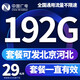 中國廣電 CHINA BROADNET廣電流量卡超低月租全國通用無(wú)合約大王卡手機卡純上網(wǎng)卡本地卡不限速電話(huà)卡 風(fēng)光卡、29元192G全國通用+可發(fā)北京河北
