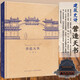 正版自選 營造天書+中國建筑 王南/伊東忠太著 建筑史詩系列  建筑設計資料圖紙 建筑常識書籍 營造天書
