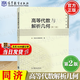 【官方包郵】同濟 高等代數與解析幾何 第二版 第2版 同濟大學(xué)數學(xué)系 高等教育出版社