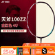 YONEX尤尼克斯羽毛球拍ax天斧77pro弓11pro小黑切全碳素超輕單拍日產(chǎn) 天斧AX100ZZYX 古紅 4U【空拍】