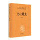 文心雕龍 三全本精裝無刪減中華書局中華經(jīng)典名著全本全注全譯