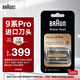 博朗（BRAUN）德國便攜往復(fù)式電動剃須刀刀頭配件男士博朗9系刮胡刀刀片網(wǎng)膜替換裝配件 原裝進口 94M(啞光銀)