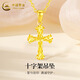 中國黃金（CHINA GOLD）十字架黃金項鏈男女款足金守護吊墜鎖骨鏈節(jié)日生日禮物送女友愛人 十字架吊墜【配S925鏈】約1.4g