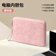 泰克森筆記本內膽包14英寸適用華為蘋(píng)果macbook聯(lián)想16女平板電腦保護套 可拆手提-粉色-羊巴皮+絨毛減震 15-15.6-16英寸