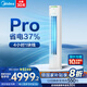 美的（Midea）國補8折 空調柜機大3匹 酷省電升級PRO 新一級能效省電變頻冷暖智能家用客廳空調立式 國家補貼20% 3匹 一級能效 【酷省電柜機升級款】