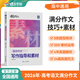 蝶變語(yǔ)文 作文寫(xiě)作指導和素材 高考滿(mǎn)分作文書(shū) 高一高二高三閱讀理解訓練文言文 現代文 2026高考作文專(zhuān)項訓練 現代文閱讀文言文閱讀 語(yǔ)言文字運用 全國通用 寫(xiě)作指導和素材