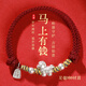 馬到成功足銀999生肖馬招財納福本命年紅手繩純銀手鏈編織繩新年 足銀999馬上有錢(qián)手繩