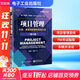 項目管理 計劃、進(jìn)度和控制的系統方法(第13版) (美)哈羅德·科茲納 著(zhù) 楊?lèi)?ài)華,王麗珍 譯 電子工業(yè)出版社 書(shū)籍 圖書(shū)