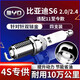 湃速11款至今比亞迪S6 2.0/2.4雙銥金火花塞原廠(chǎng)原裝適配火嘴4支9901