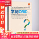 【正版包郵】學(xué)問(wèn)ORID 100種提問(wèn)力創(chuàng  )造200倍企業(yè)力(修訂本) R.布萊恩·斯坦菲爾德 編 鐘琮貿 譯 電子工業(yè)出版社 新華書(shū)店旗艦店管理學(xué)圖書(shū)書(shū)籍