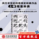 西方現(xiàn)代思想史：從中世紀(jì)到啟蒙運(yùn)動(dòng)（上卷） 羅蘭·斯特龍伯格等著 中信出版社圖書