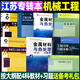 2026江蘇專轉本機械工程大類大綱考試教材必刷2000題歷年真題卷江蘇省普通高校全日制統(tǒng)招專升本機械設計基礎工程力學機械制圖金屬材料與熱處理教材試卷必刷題真題復習資料模擬卷仰讀圖書 江蘇專轉本【機械工