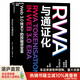 【湛廬】 RWA與通證化 穩(wěn)定幣 穩(wěn)定幣rwa Web3.0 技術(shù)下的投融資變革 全球SHOU部RWA研究中文專著 20位行業(yè)大咖聯(lián)合推薦！ 【定價(jià)199】RWA與通證化