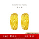周大福滿天星蛇肚足金黃金耳環(huán)女送禮(工費:160計價)EOF1482 足金 約4.00g