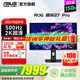 華碩（ASUS）ROG 超殺27 Pro 27英寸電競(jìng)顯示器2K500Hz OLED顯示器0.03ms OLED游戲屏 XG27AQDPG OLED 27英寸/2K500Hz電競(jìng)游戲