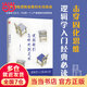 邏輯新引·怎樣判別是非（師從金岳霖，影響了李敖、柏楊、董橋等一代文化名人。邏輯學(xué)入門經(jīng)典。）