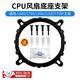 臺式cpu散熱器底座風(fēng)扇卡扣固定支架扣具通用款主板裝機配件 散熱器底座（一個(gè)裝） 1800/ 1700/1200/115X/775針