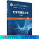 力學(xué)與理論力學(xué)（上冊）（第三版）