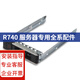 戴爾（DELL）PowerEdge R740 機架式服務(wù)器主機專(zhuān)用配件CPU內存硬盤(pán)網(wǎng)卡電源 2.5英寸硬盤(pán)托架