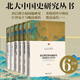 北大文庫中國史 套裝6本 北大中國史 重構契丹早期史+江督易主與晚清政治+唐后期皇權問(wèn)題研究等6本 