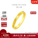 周大福ING系列520時鐘黃金情侶對戒(工費:160計價)F222351七夕節(jié) 14號 足金 約4.50g